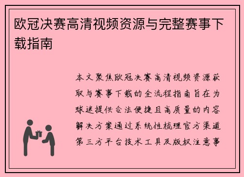 欧冠决赛高清视频资源与完整赛事下载指南