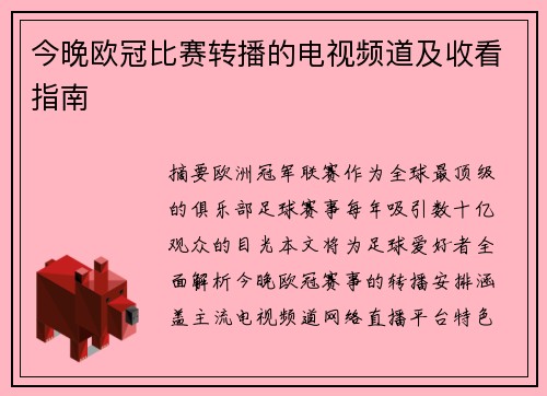 今晚欧冠比赛转播的电视频道及收看指南