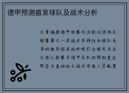 德甲预测首发球队及战术分析