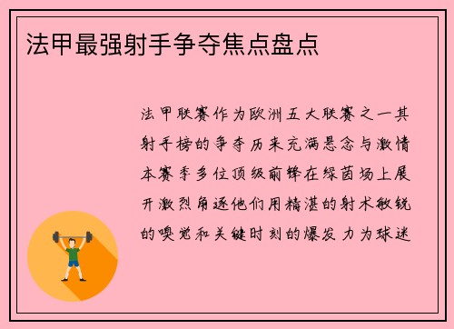 法甲最强射手争夺焦点盘点