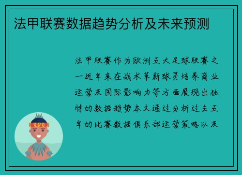 法甲联赛数据趋势分析及未来预测