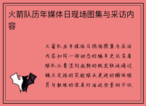 火箭队历年媒体日现场图集与采访内容