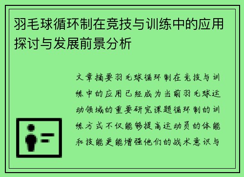 羽毛球循环制在竞技与训练中的应用探讨与发展前景分析