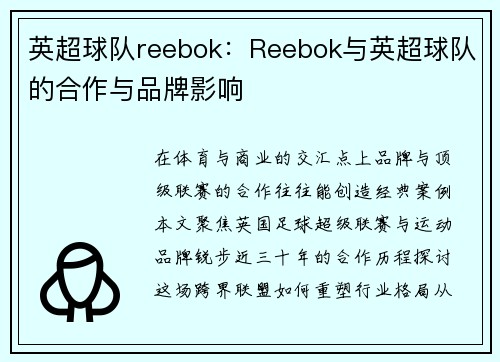 英超球队reebok：Reebok与英超球队的合作与品牌影响