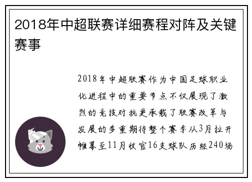 2018年中超联赛详细赛程对阵及关键赛事