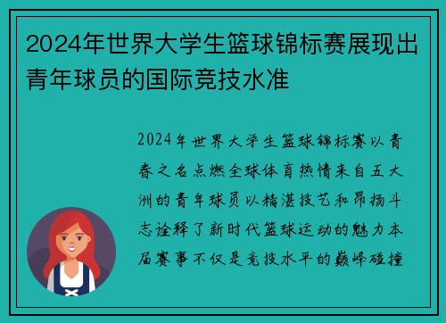 2024年世界大学生篮球锦标赛展现出青年球员的国际竞技水准