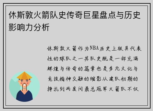 休斯敦火箭队史传奇巨星盘点与历史影响力分析