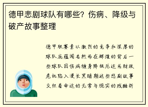 德甲悲剧球队有哪些？伤病、降级与破产故事整理