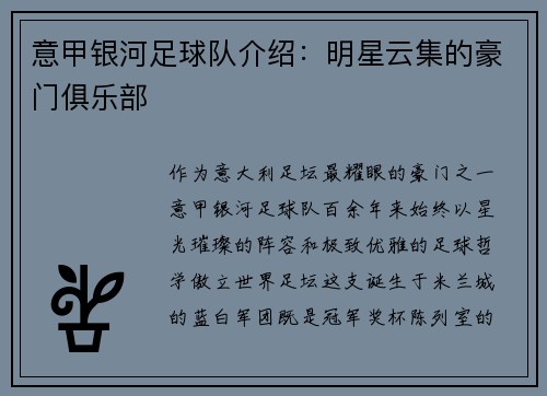 意甲银河足球队介绍：明星云集的豪门俱乐部