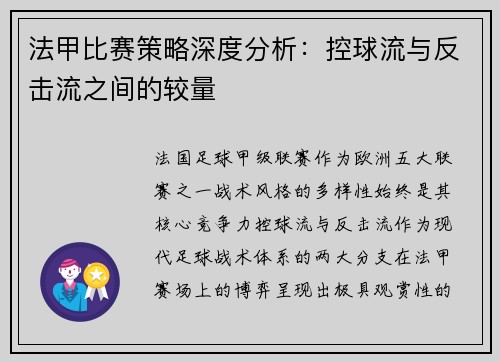 法甲比赛策略深度分析：控球流与反击流之间的较量