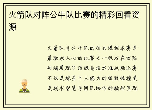 火箭队对阵公牛队比赛的精彩回看资源