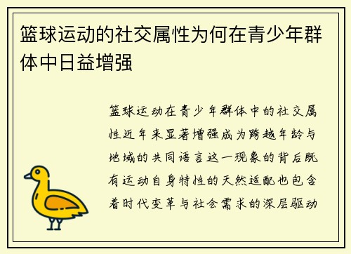 篮球运动的社交属性为何在青少年群体中日益增强