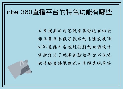 nba 360直播平台的特色功能有哪些