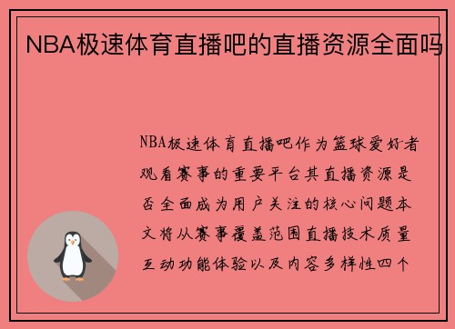 NBA极速体育直播吧的直播资源全面吗