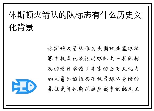 休斯顿火箭队的队标志有什么历史文化背景