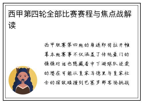 西甲第四轮全部比赛赛程与焦点战解读