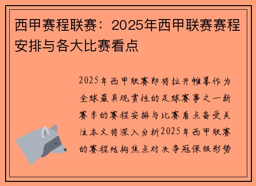 西甲赛程联赛：2025年西甲联赛赛程安排与各大比赛看点
