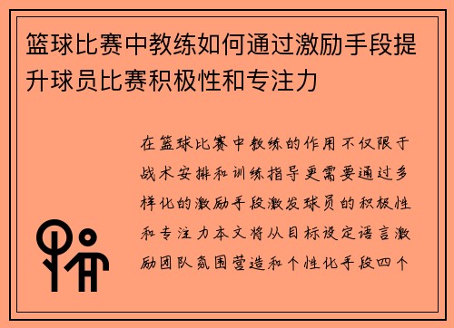 篮球比赛中教练如何通过激励手段提升球员比赛积极性和专注力