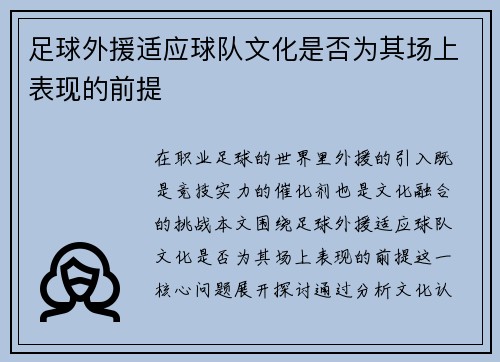 足球外援适应球队文化是否为其场上表现的前提