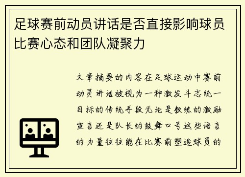足球赛前动员讲话是否直接影响球员比赛心态和团队凝聚力