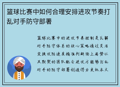 篮球比赛中如何合理安排进攻节奏打乱对手防守部署