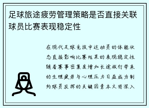 足球旅途疲劳管理策略是否直接关联球员比赛表现稳定性