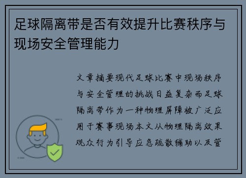 足球隔离带是否有效提升比赛秩序与现场安全管理能力