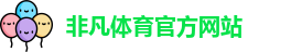 非凡